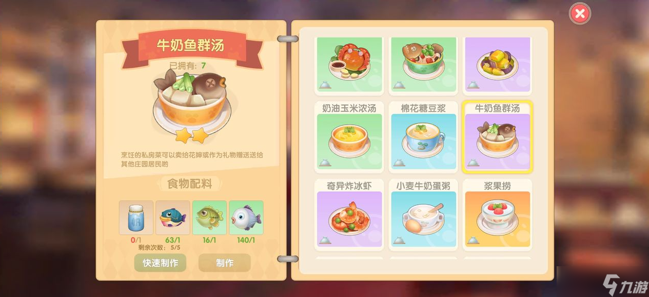 摩尔庄园牛奶鱼群汤怎么做