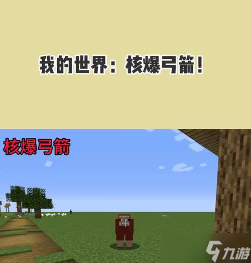 <span class='zzqColorRed'>我的世界</span>手机端射箭操作指南？