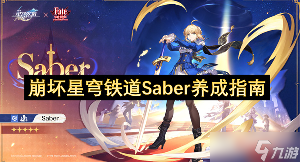 崩壞星穹鐵道Saber養(yǎng)成指南