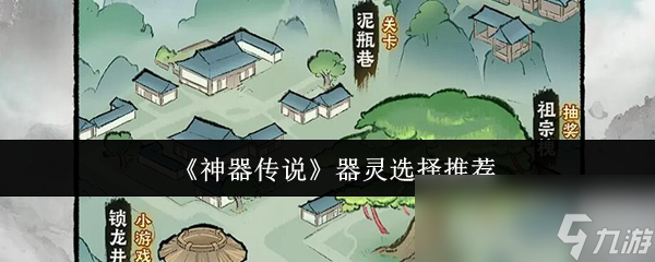 《神器传说》器灵选择推荐