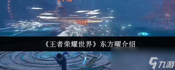 《王者荣耀世界》东方曜介绍