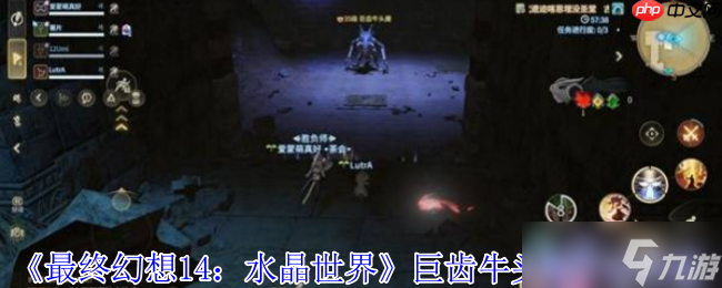 最终幻想14水晶世界巨齿牛头魔全机制解析 死亡宣告应对指南