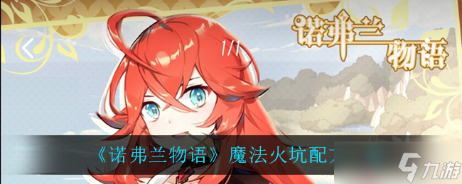 诺弗兰魔法火坑制作攻略