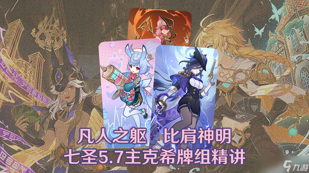 原神5.7七圣召唤主克希牌组精讲
