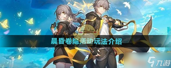 崩壞星穹鐵道晨昏卷隱活動(dòng)全攻略：玩法詳解與技巧