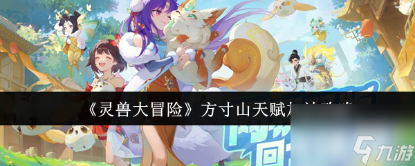 《灵兽大冒险》方寸山天赋加法攻略