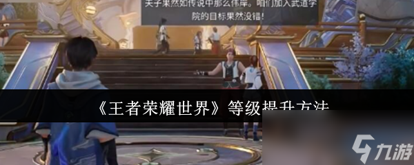 《王者荣耀世界》等级提升方法