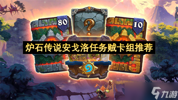 炉石传说安戈洛任务贼卡组推荐