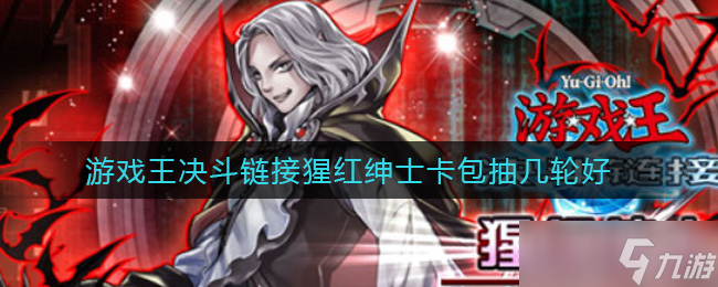 游戲王決斗鏈接猩紅紳士卡包推薦抽卡輪數(shù)