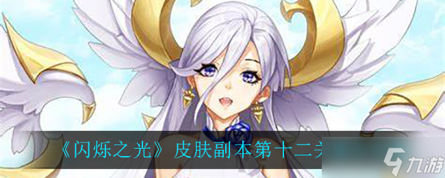 第十二关闪亮皮肤副本攻略揭秘