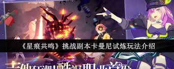星痕共鸣挑战副本卡曼尼试炼玩法是什么