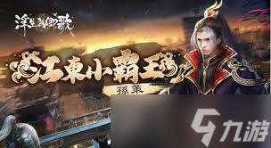 如何解析代号杀江东小霸王孙策
