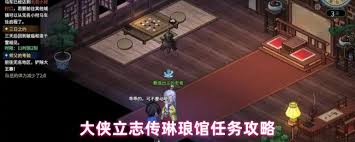 大侠立志传琳琅馆任务怎么做