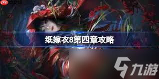 <a id='link_pop' class='keyword-tag' href='https://www.9game.cn/zjy8qzs/'>纸嫁衣8</a>第四章怎么过