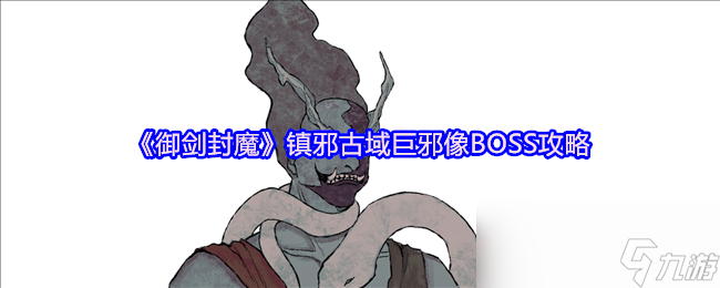《御剑封魔》镇邪古域巨邪像BOSS攻略