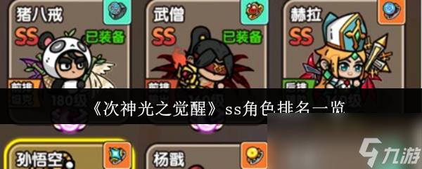 《次神光之觉醒》ss角色排名一览