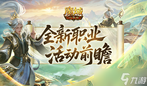 新职业来了,魔域口袋版太乙阵师前瞻活动