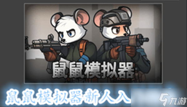 鼠鼠模拟器新人入门指南