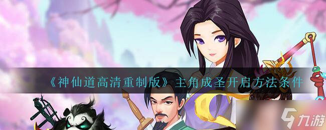 仙道重生：主角成圣之路详解