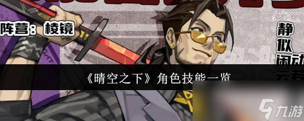 《晴空之下》角色技能一览
