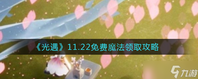 11月22日光遇免费魔法揭晓