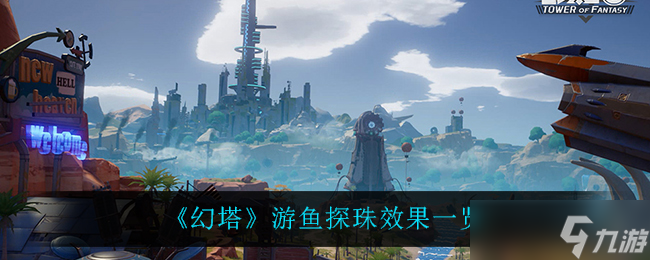 探索幻塔水域 怎么捕獲游魚珠