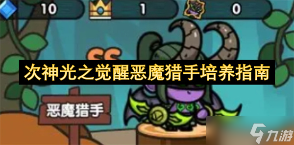 次神光之觉醒恶魔猎手培养指南