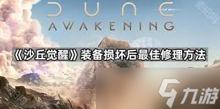 沙丘觉醒破损物品如何变新
