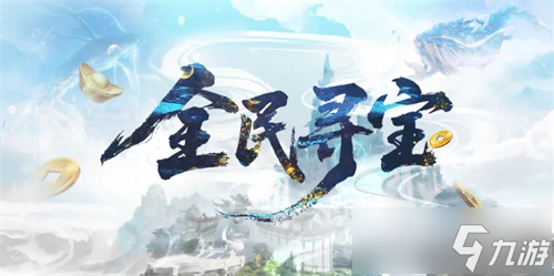 《诛仙世界》【孤心撼海】新版本福利总览