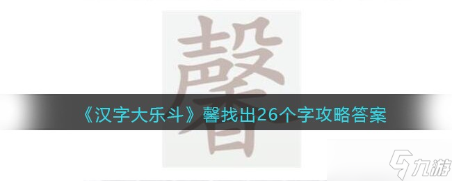 漢字大樂斗中揭秘26字謎底書寫方法