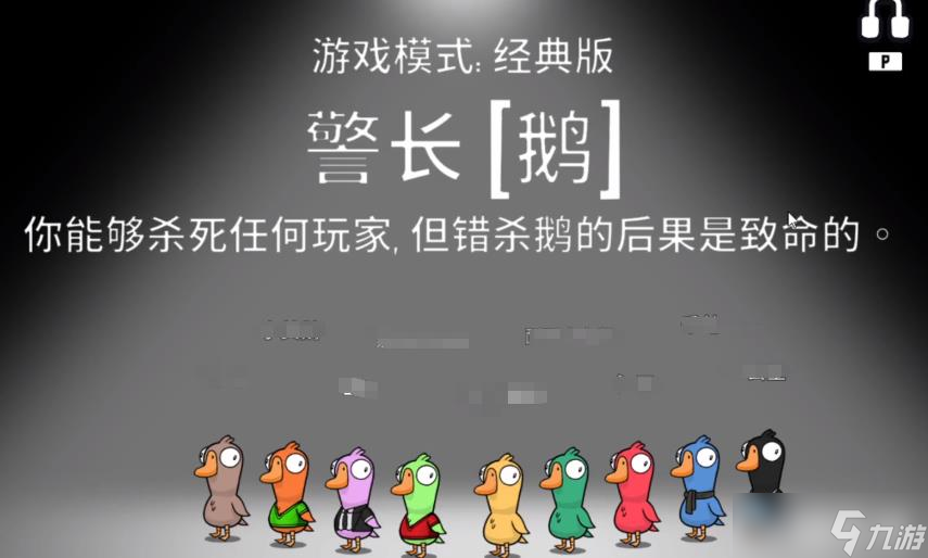 《鹅鸭杀》警长介绍