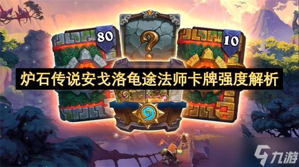 炉石传说安戈洛龟途法师卡牌强度怎么样 安戈洛龟途法师卡牌法师分析