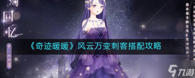 奇迹暖暖刺客变装攻略 风云变幻搭配秘籍