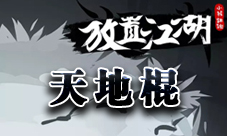 天地棍获取方法与合成详解
