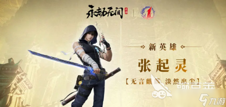永劫無(wú)間手游張起靈介紹 永劫無(wú)間手游張起靈怎么樣