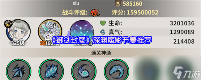 《御剑封魔》深渊魔影节奏推荐