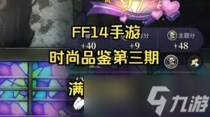 最终幻想14水晶世界金碟暖暖第三期如何拿满分