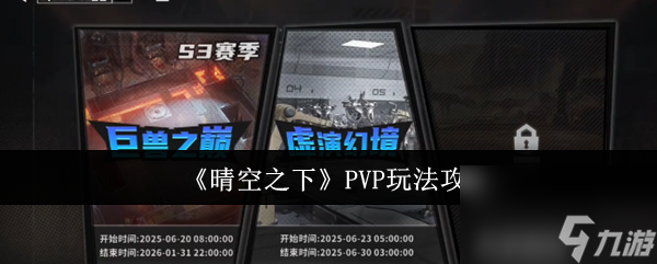 《晴空之下》PVP玩法攻略