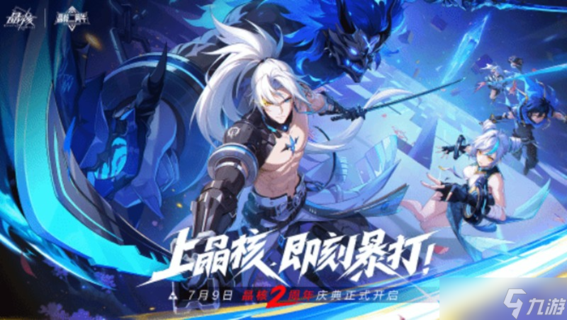 晶核二周年活動(dòng)有什么 周年慶典內(nèi)容詳細(xì)介紹