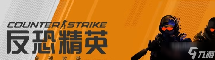 反恐精英2加速器有什么 反恐精英2加速器分享