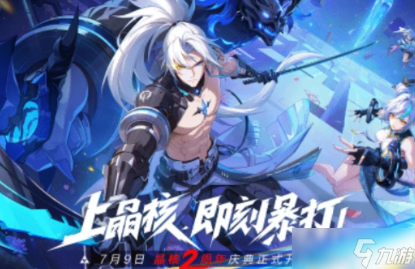 晶核二周年活動(dòng)分享 晶核二周年活動(dòng)有什么