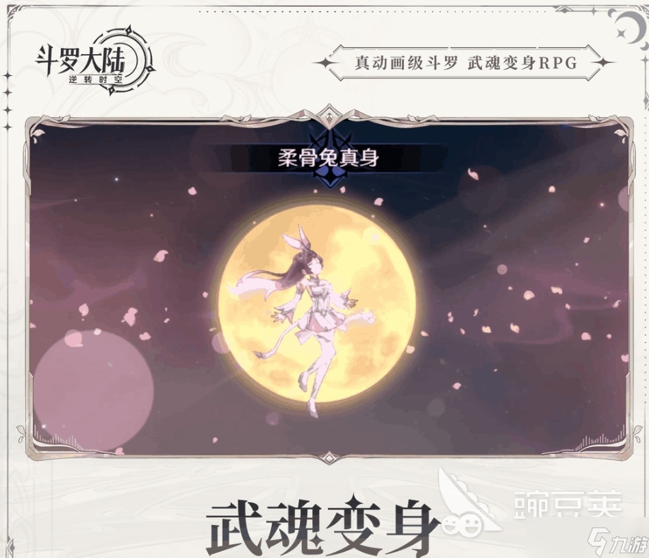 斗罗大陆逆转时空小舞怎么样 斗罗大陆逆转时空小舞介绍