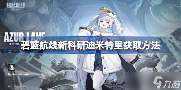 碧蓝航线新科研迪米特里怎么获取