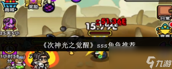 《次神光之觉醒》sss角色推荐