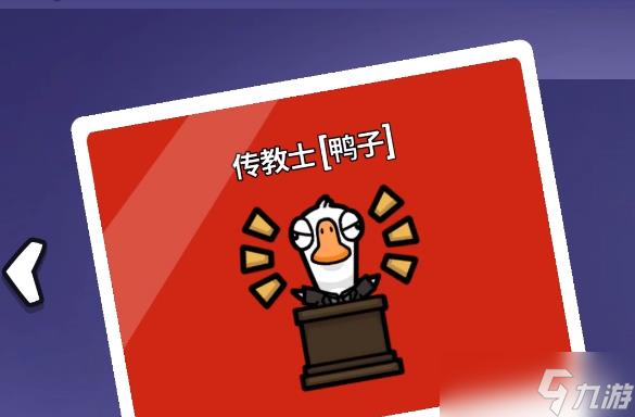 《鹅鸭杀》传教士玩法