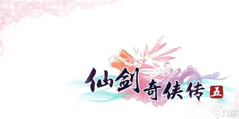 《仙剑奇侠传5》游戏主线任务之逃无路终入蜀地（踏入神秘的蜀地）