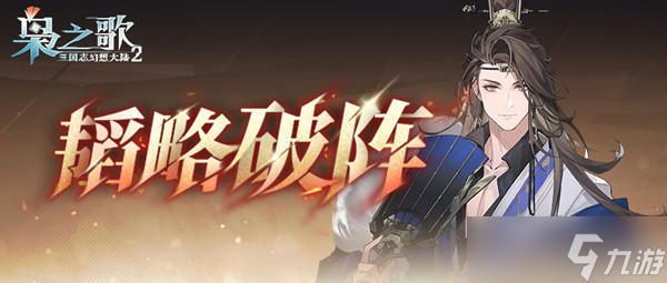 韬略破阵·关家齐心Boss技能机制解读