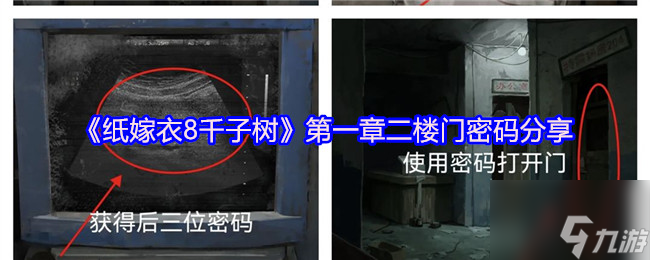 《纸嫁衣8千子树》第一章二楼门密码分享