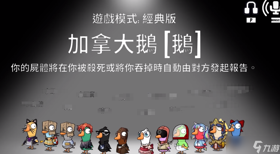 《鹅鸭杀》加拿大鹅介绍