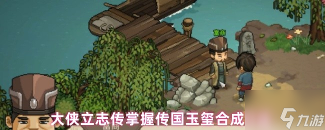 大俠立志傳掌握傳國玉璽合成方法